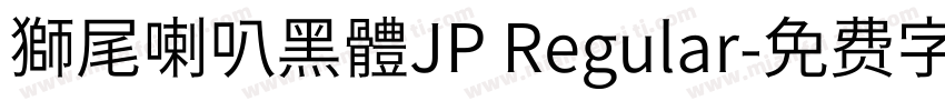 獅尾喇叭黑體JP Regular字体转换